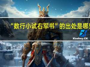 “数行小试右军书”的出处是哪里