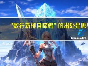 “数行新柳自啼鸦”的出处是哪里