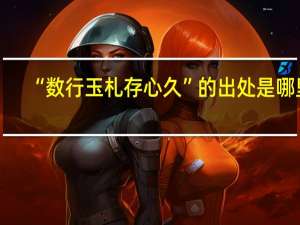 “数行玉札存心久”的出处是哪里