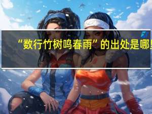 “数行竹树鸣春雨”的出处是哪里