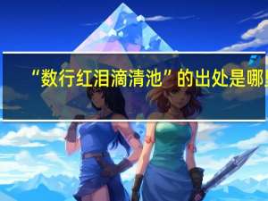 “数行红泪滴清池”的出处是哪里