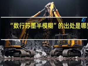 “数行苏墨半模糊”的出处是哪里