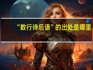“数行诗后语”的出处是哪里