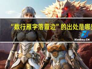 “数行雁字落霞边”的出处是哪里