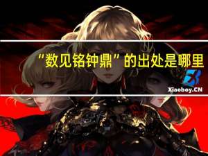 “数见铭钟鼎”的出处是哪里