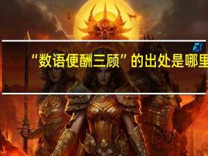 “数语便酬三顾”的出处是哪里