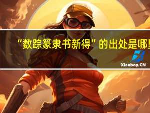 “数踪篆隶书新得”的出处是哪里