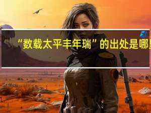“数载太平丰年瑞”的出处是哪里