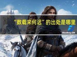 “数载来何迟”的出处是哪里