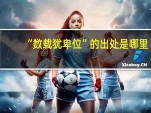 “数载犹卑位”的出处是哪里