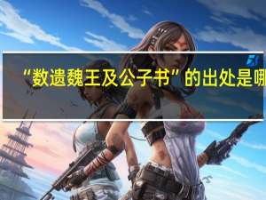 “数遗魏王及公子书”的出处是哪里