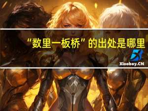 “数里一板桥”的出处是哪里