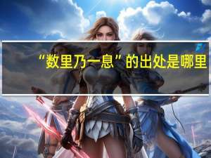 “数里乃一息”的出处是哪里