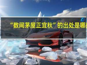 “数间茅屋正宜秋”的出处是哪里