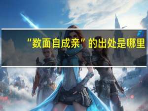 “数面自成亲”的出处是哪里