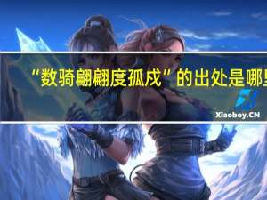 “数骑翩翩度孤戍”的出处是哪里