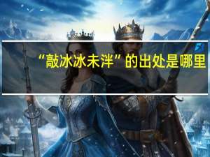 “敲冰冰未泮”的出处是哪里