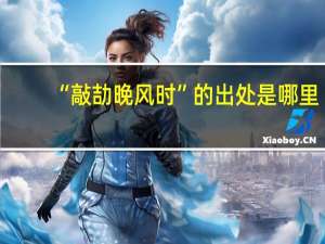 “敲劼晚风时”的出处是哪里