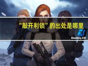 “敲开利锁”的出处是哪里