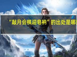 “敲月会棋迎皂衲”的出处是哪里