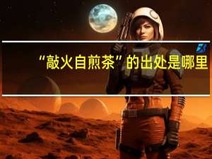 “敲火自煎茶”的出处是哪里