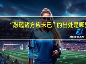 “敲磕诸方应未已”的出处是哪里