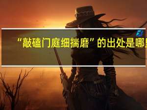 “敲磕门庭细揣磨”的出处是哪里