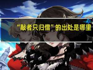 “敲者只归僧”的出处是哪里