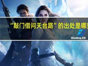“敲门借问天台路”的出处是哪里