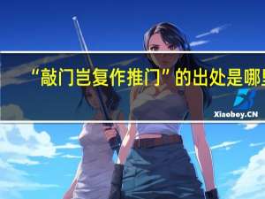 “敲门岂复作推门”的出处是哪里