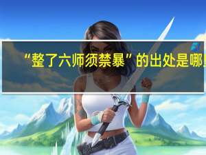 “整了六师须禁暴”的出处是哪里