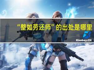 “整如劳还师”的出处是哪里