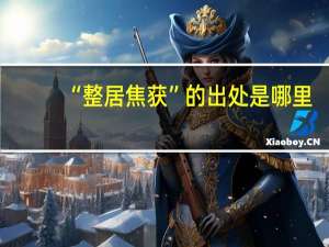 “整居焦获”的出处是哪里