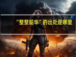 “整整韶华”的出处是哪里