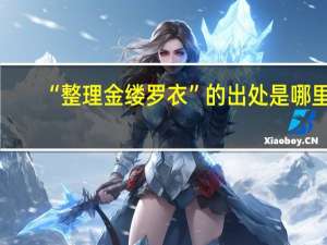 “整理金缕罗衣”的出处是哪里