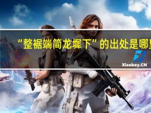 “整裾端简龙墀下”的出处是哪里