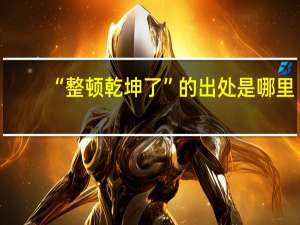 “整顿乾坤了”的出处是哪里