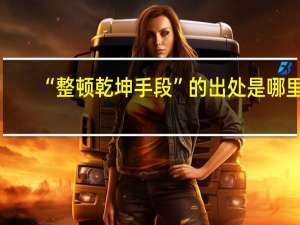 “整顿乾坤手段”的出处是哪里