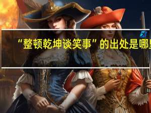 “整顿乾坤谈笑事”的出处是哪里