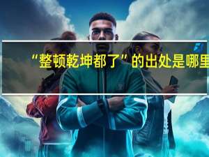 “整顿乾坤都了”的出处是哪里