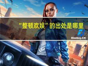 “整顿欢娱”的出处是哪里