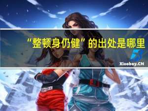 “整顿身仍健”的出处是哪里