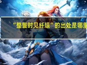 “整鬟时见纤琼”的出处是哪里