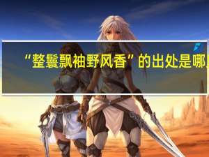 “整鬟飘袖野风香”的出处是哪里