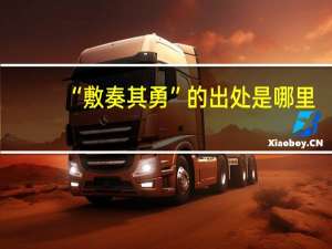 “敷奏其勇”的出处是哪里