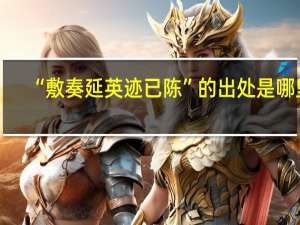 “敷奏延英迹已陈”的出处是哪里