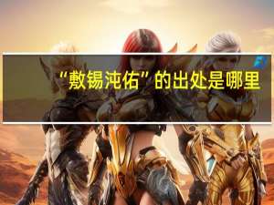 “敷锡沌佑”的出处是哪里