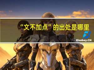 “文不加点”的出处是哪里