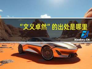 “文义卓然”的出处是哪里
