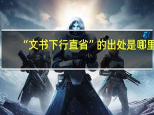 “文书下行直省”的出处是哪里